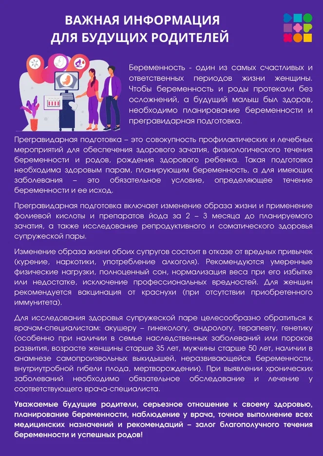 Неделя ответственного отношения к беременности 